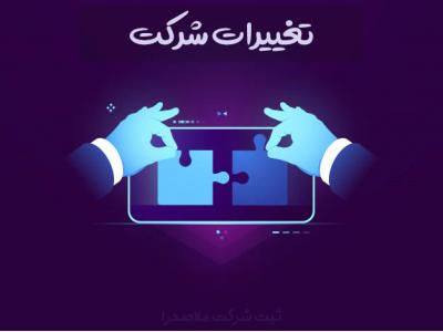 خدمات ثبت شرکت و تغییرات و رتبه بندی ،خدمات مالی و مشاوره