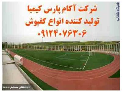 چمن کفپوش پارکت سالن09124076306