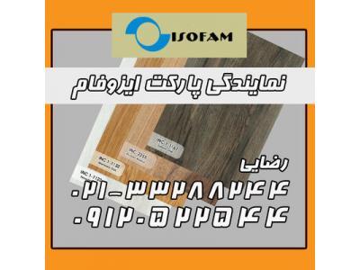 نمایندگی پارکت لمینت ایزوفام در تهران ، نمایندگی  پارکت ایزوفام در تهران 