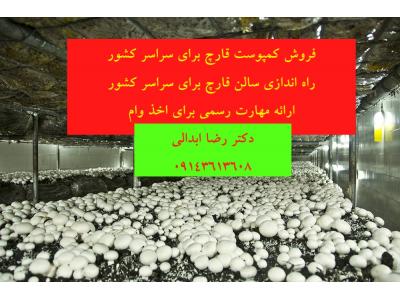 فروش خاک-راه اندازی آنلاین سالن پرورش قارچ و کسب درآمد