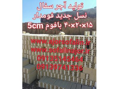 فروش وب-آجر سفال و اجرنسوز اصفهان (سفالین ممتاز) 09139741336