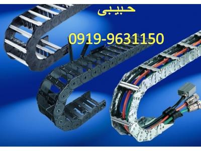 ساخت غلطک لاستیکی در تهران-09199631150 انواع زنجیر محافظ کابل فلزی و پلاستیکی طبق سفارش انرژی چین و انرژی گاید
