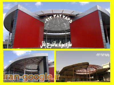  پوشش و سوله  با ساندویچ  پانل