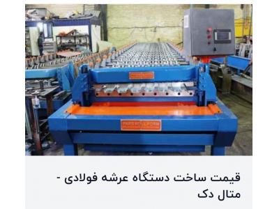 ساخت دستگاه سینوسی-ساخت دستگاه عرشه فولادی-پارس رول فرم-۰۹۱۲۱۰۰۷۷۶۰ 