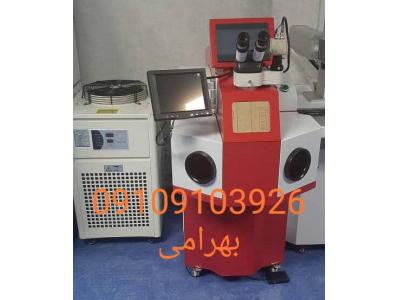 دستگاه جوش لیزری طلا و نقره