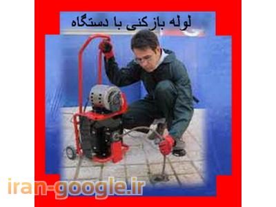 لوله بازکنی و تشخیص ترکیدگی ورفع نم با دستگاه