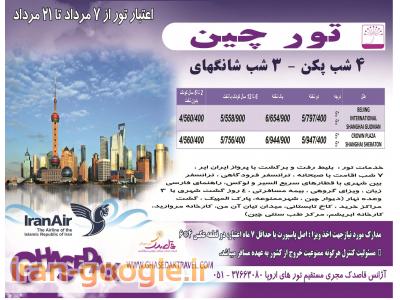 تور چین از مشهد- آژانس مسافرتی قاصدک مشهد