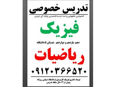 تدریس فیزیک ریاضی توسط رتبه یک دکتری تضمینی