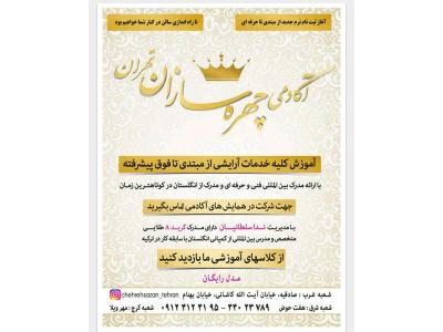 چهره سازان ، بهترین آکادمی زیبایی در محدوده غرب 