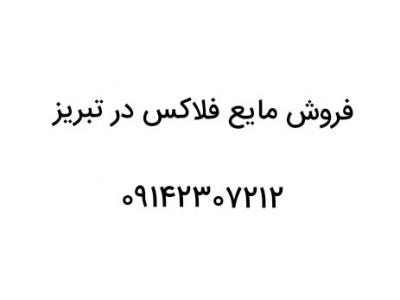 فروش مایع فلاکس در تبریز