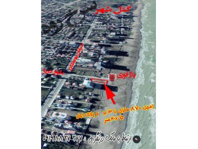 فروش زمین پلاک اول دریا شهر سرخرود
