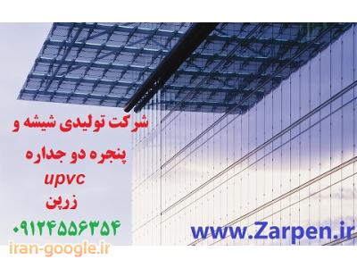  اعطای نمایندگی فروش پنجره دو جداره