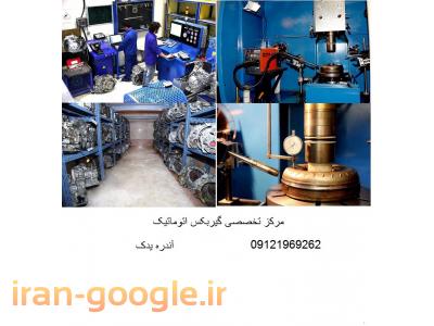 مرکز تخصصی پخش گیربکس اتوماتیک ، گیربکس هیوندا  ، گیربکس کیا  ، گیربکس تویوتا