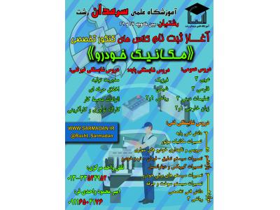 کلاس کنکور تخصصی مکانیک خودرو در رشت