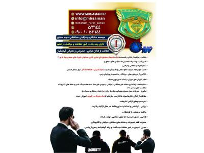 موسسه خدمات حفاظتی و مراقبتی محافظین حریم سامان حفاظت اماکن و  تشریفات و ...