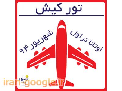 سفر به کیش با اوتانا