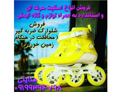 آموزش اسکیت برد و اسکیت کرج