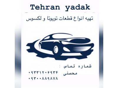 قطعات تویوتا/لکسوس
