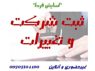 ثبت شرکت و تغییرات