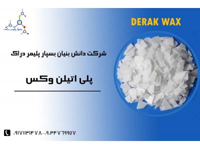 فرایند-پلی اتیلن وکس DERAK WAX