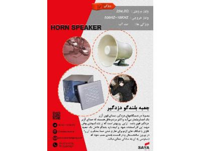 فروش جعبه بلندگو فلزی دزدگیر