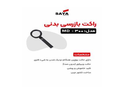 عرضه راکت موبایل یاب در اصفهان