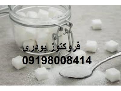 خرید فروکتوز پودری