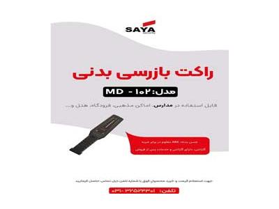 قیمت دستگاه ایکس ری-پخش راکت نگهبانی در اصفهان