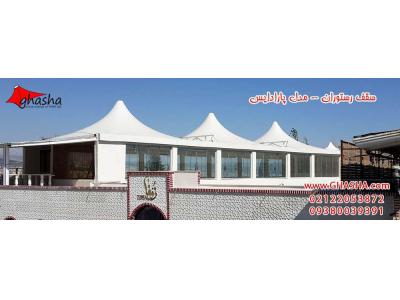 رستوران روف گاردن-شرکت سازه چادری غشا (NHA) طراح و مجری سازه های چادری 09380039391