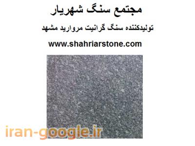 فروش سنگ در مشهد-تولید سنگ گرانیت مروارید ، سنگ جدول گرانیت ، سنگ کوبیک