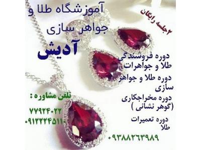 آموزشگاه طلا و جواهر سازی آدیش