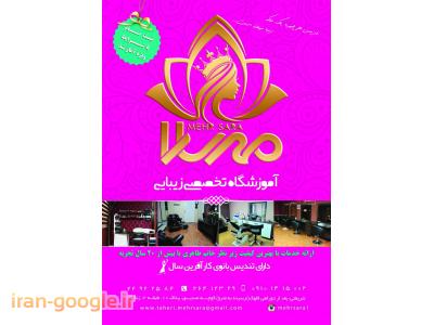 آموزشگاه زیبایی  مهرسارا  ارائه دهنده کلیه خدمات زیبایی  و آرایشی 