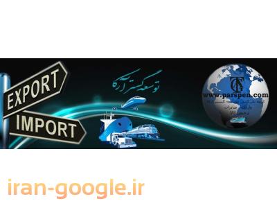 ترخیص کالا،ثبت سفارش،واردات،صادرات،ترانزیت کالا،خرید کالا ازکشورمبدا