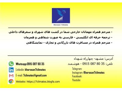 بازرگانی داخلی-مترجم همراه در مشهد