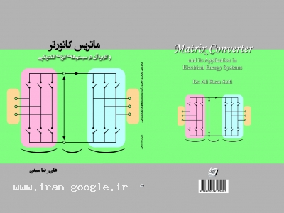 کتاب ماتریس کانورتر دکتر علیرضا سیفی،matrix converter