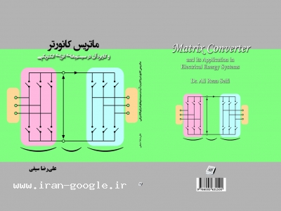 دانشگاه شیراز-کتاب ماتریس کانورتر دکتر علیرضا سیفی،matrix converter