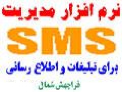  پنل نرم افزارارسال اس ام اس تبلیغاتی 