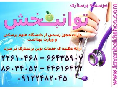 پرستار کودک در منزل تهران-نگهداری حرفه ای و مراقبت تخصصی از نوزاد و کودک در منزل با تضمین 66923937