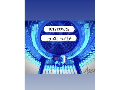 فروش دستگاه سولاریوم 