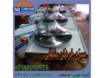 فروش خرد کن سبزي بشقابي صنعتي ، قيمت خرد کن سبزي