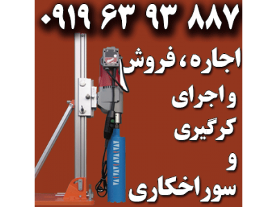 اجرای کرگیری سوراخکاری در بتن مغزه گیری نمونه برداری از بتن اجاره کرگیر