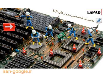تعمیرات تخصصی سرور HP  - سرور قدیمی- مادربرد سرور HP