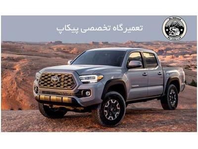 تعمیرگاه تخصصی رونیز  ، کاپرا ، وینگل ، لندمارک و ریچ ، فوتون 