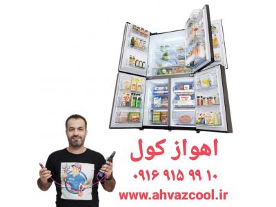 تعمیریخچال آمریکایی در اهواز _ اهواز کول _ ۰۹۱۶۹۱۵۹۹۱۰