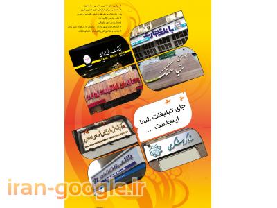 طراحی و ساخت انواع تابلو تبلیغاتی 