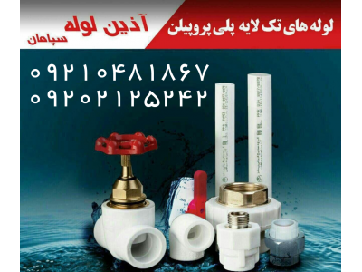 تامین و تجهیز لوله .اتصالات و تجهیزات پروژه های ساختمانی و آبیاری 