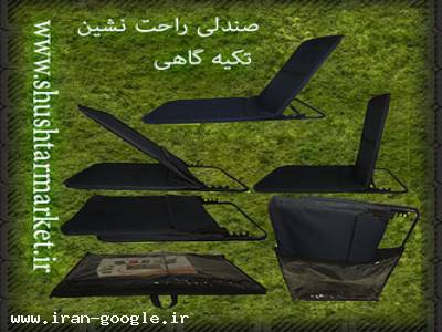 فروش راحت نشین تکیه گاهی