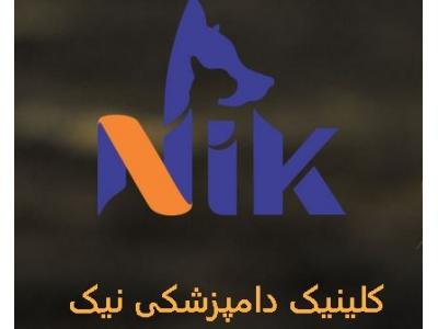 کلینیک دامپزشکی و پت شاپ نیک در تهران 