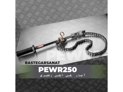 آچار لوله و اتصالات پلی اتیلن زنجیری رستگار صنعت