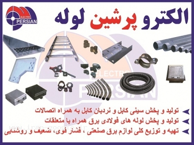 الکترو پرشین لوله